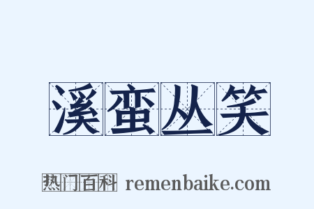 溪蛮丛笑是什么意思的图片
